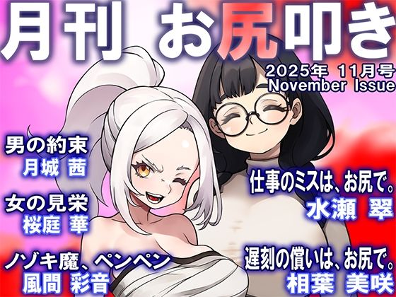 【月刊お尻叩き  25年11月号】M小説同盟