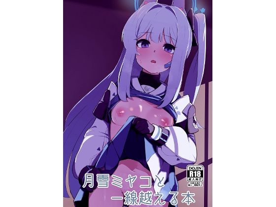【月雪ミヤコと一線越える本】apartで待ってる