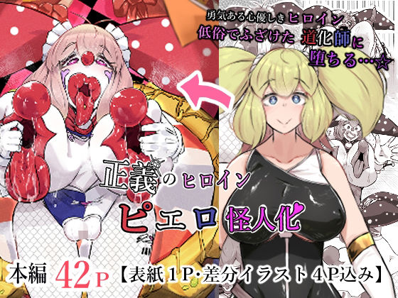 【正義のヒロイン  ピエロ怪人化】かつしか
