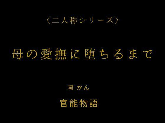 【母の愛撫に堕ちるまで〈二人称シリーズ〉】官能物語