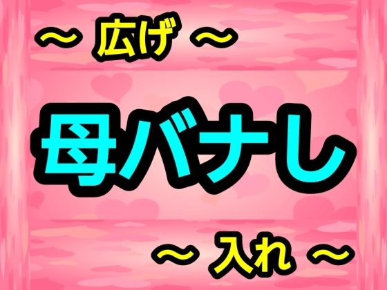 【母バナし】噂穴堂