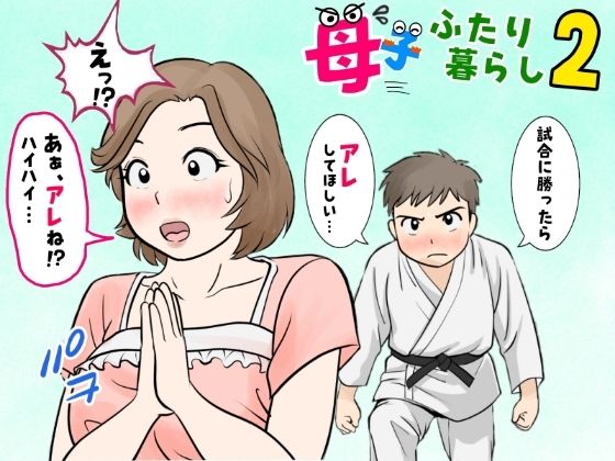【母子ふたり暮らし  第二章『思春』】ふわとろおぱんちゅケーキ