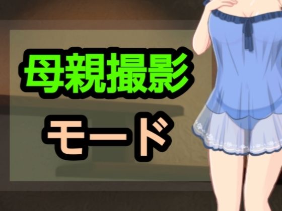 【母親撮影モード】～