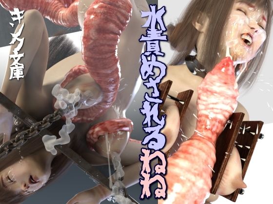 【水責めされるねね】キンク文庫