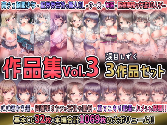 【涙目しずく作品集Vol.3 【3作品セット】】涙目しずく