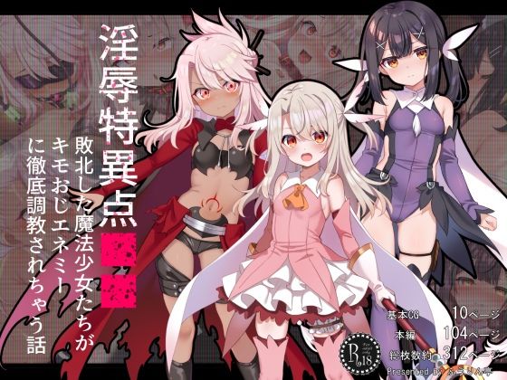 【淫辱特異点■■〜敗北した魔法少女たちがキモおじエネミーに徹底調教されちゃう話〜】ふうりん亭