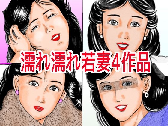 【濡れ濡れ若妻4作品】角雨和八（つのあめかずや）