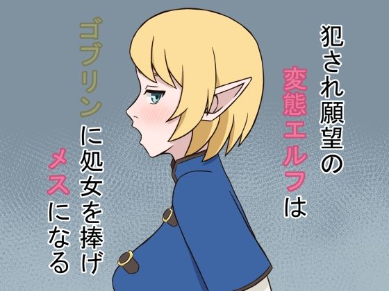 【犯●れ願望の変態エルフはゴブリンに処女を捧げメスになる】贄神エルフ