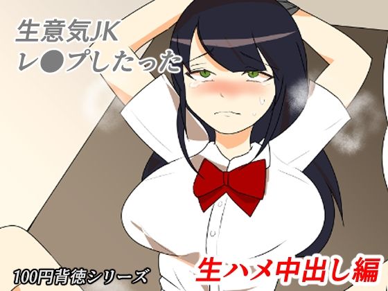 【生意気JKレ●プしたった！〜生ハメ中出し編〜】キリサメララバイ