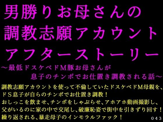【男勝りお母さんの調教志願アカウントアフターストーリー〜最低ドスケベドM豚お母さんが息子のチンポでお仕置き調教される話〜】犬ソフト