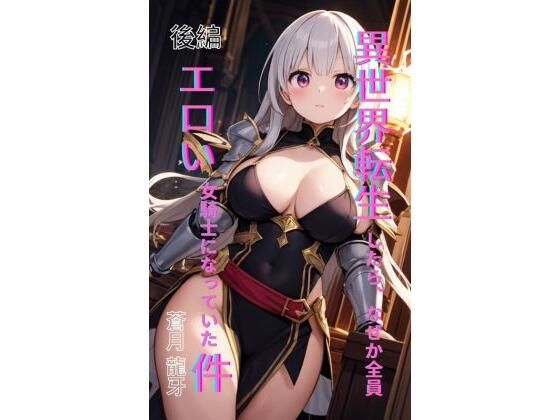 【異世界転生したら、なぜか全員エロい女騎士になっていた件  〜俺の股間が世界を救うらしい〜  後編】Makai Bunko