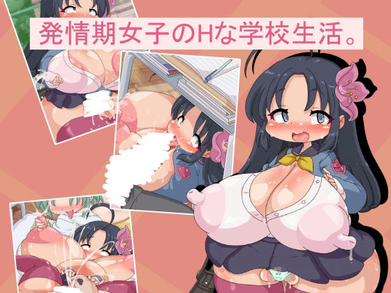 【発情期女子のHな学校生活。】Fの部屋