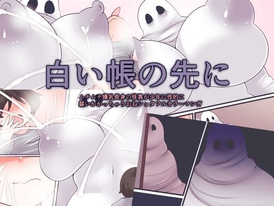 【白い帳の先に】おらんげぱうだー
