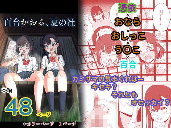 【百合かおる、夏の社】ゆりなーど