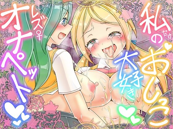 【私だけのおしっこ大好きレズオナペット】コロねぇ