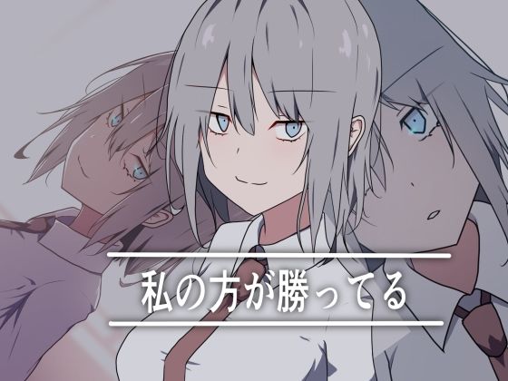 【私の方が勝ってる】加圧されたマシュマロ