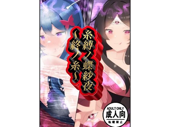 【糸縛ノ蝶紗夜〜終ノ糸〜】かいつばき亭