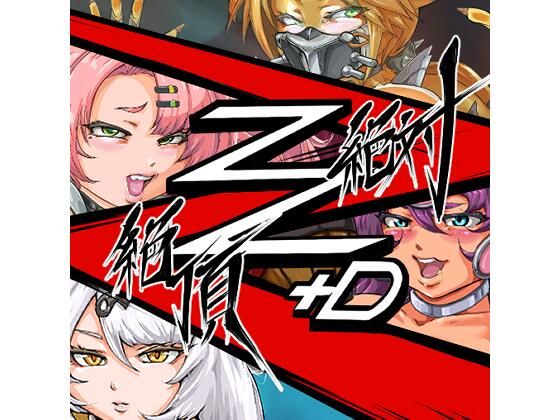 【絶対絶頂Z＋D】まさ男