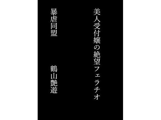 【美人受付嬢の絶望フェラチオ】暴虐同盟