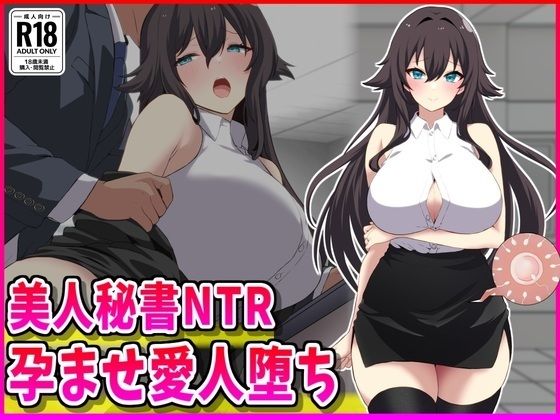 【美人秘書NTR孕ませ愛人堕ち】峰田虎次郎