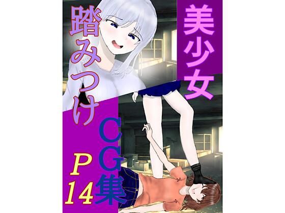 【美少女 踏みつけ CG集】白コリ