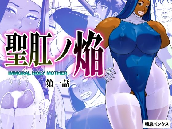 【聖肛ノ焔「第一話」】喘息パンクス