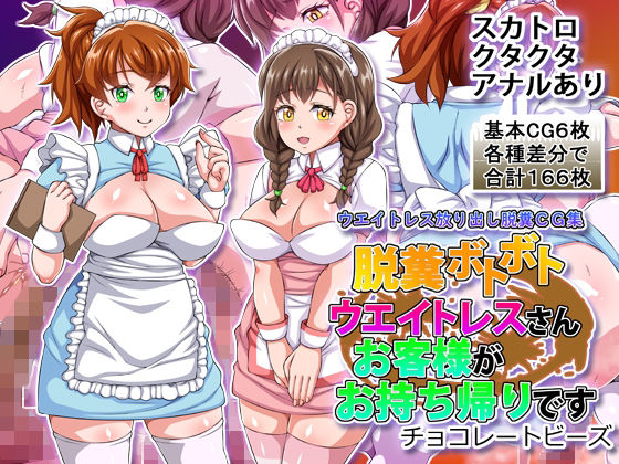 【脱糞ボトボトウエイトレスさんお客様がお持ち帰りです】チョコレートビーズ