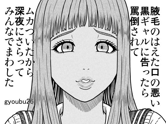 【腋毛のはえた口の悪い黒ギャルに告ったら罵倒されてムカついたから深夜にさらってみんなでまわした】gyoubu26