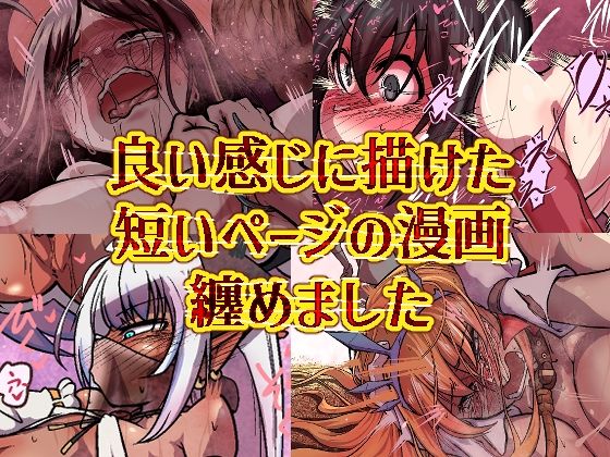 【良い感じに描けた短いページの漫画纏めました】Ver.みみずく