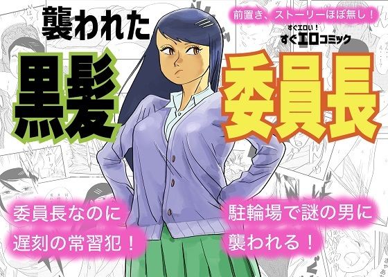 【襲われた黒髪委員長】コタラボ’