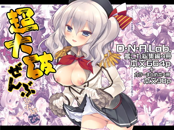 【超大破ぜんぶ  -ミヤスリサ艦◯れ二次創作全集】D・N・A.Lab.