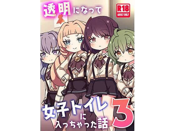 【透明になって女子トイレに入っちゃった話3（DL版）】どらやき座