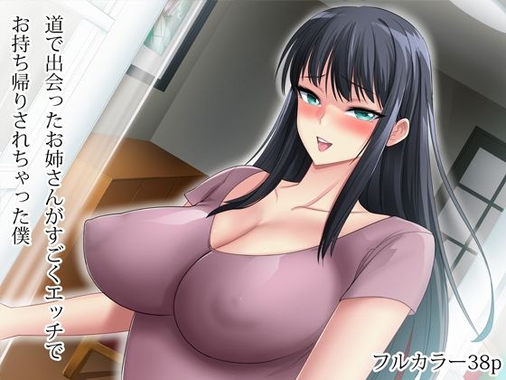 【道で出会ったお姉さんがすごくエッチでお持ち帰りされちゃった僕】アビィロード