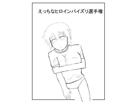 【閃〇カ〇ラえっちなヒロインパイズリ選手権】ちじょーにてんぺすと