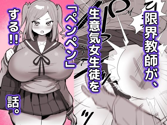 【限界教師がナマイキ女子生徒に「ペンペン」する話】ひだかまいにち