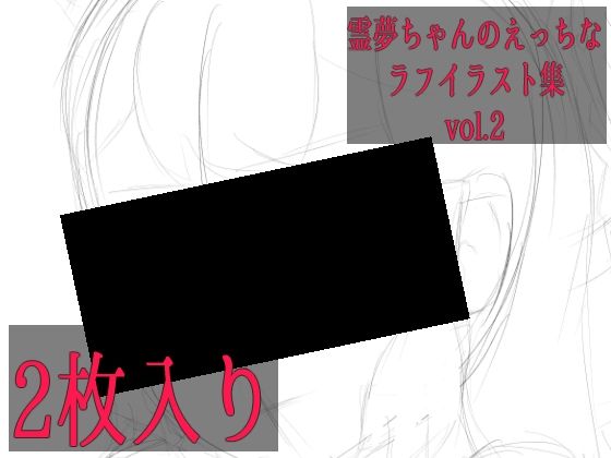 【霊夢ちゃんのえっちなラフイラスト集vol.2】ゆるふわ研究所