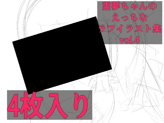 【霊夢ちゃんのえっちなラフイラスト集vol.4】ゆるふわ研究所