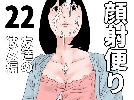 【顔射便り  22】じゅんぴちゅ
