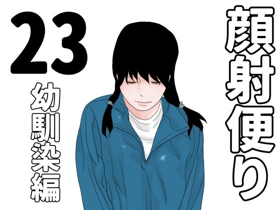 【顔射便り  23】じゅんぴちゅ