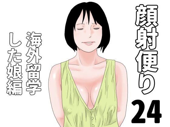 【顔射便り  24】じゅんぴちゅ