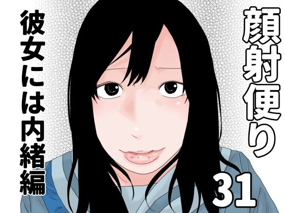【顔射便り  31】じゅんぴちゅ
