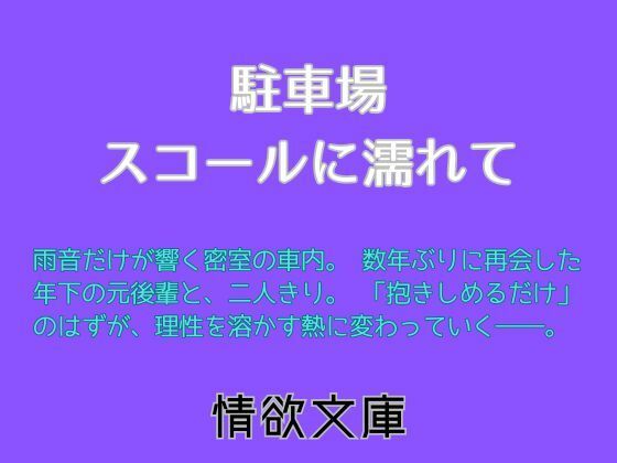 【駐車場、スコールに濡れて】情欲文庫