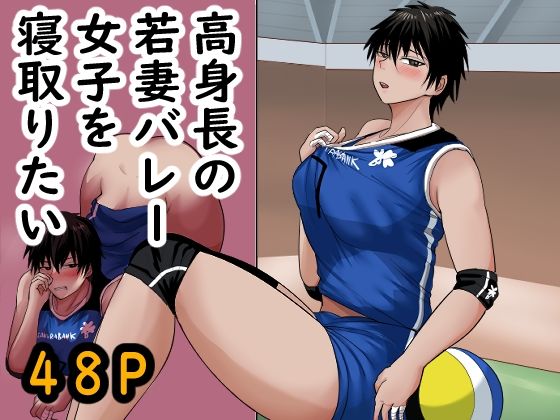【高身長の若妻バレー女子を寝取りたい】らすとぎどら