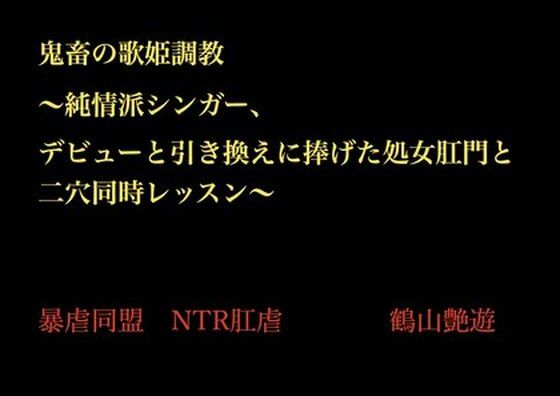 【鬼畜の歌姫調教 〜純情派シンガー、デビューと引き換えに捧げた処女肛門と二穴同時レッスン〜】暴虐同盟