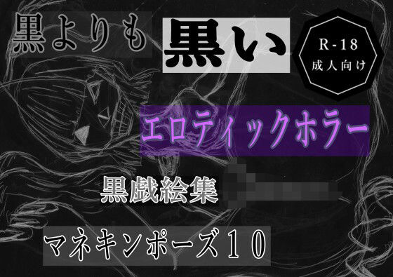 【黒よりも黒いエロティックホラー黒戯絵集「マネキンポーズ10」】黒納豆