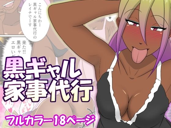 【黒ギャル家事代行】ちょこれーともんきー