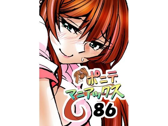 【［隔週刊］ポニテマニアックス 第86話 「JK日記」 〜47歳エロビデオ屋店員が深夜バイト中に拾った痴女が最強宇宙人でしたーン〜】studio みゃーび