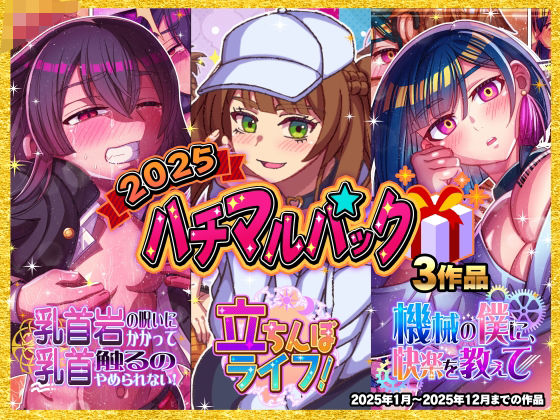【2025ハチマルパック】ハチマルエクストリーム