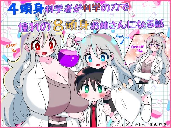 【4頭身科学者が科学の力で憧れの8頭身お姉さんになる話】きくち屋