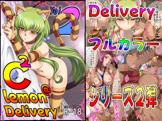 【C2lemon@Delivery2】ぶるーびーん